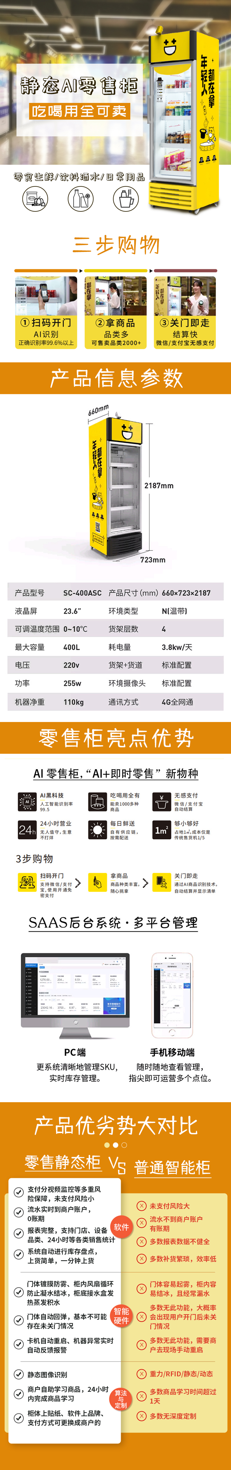 SC-400ASC 智能货柜