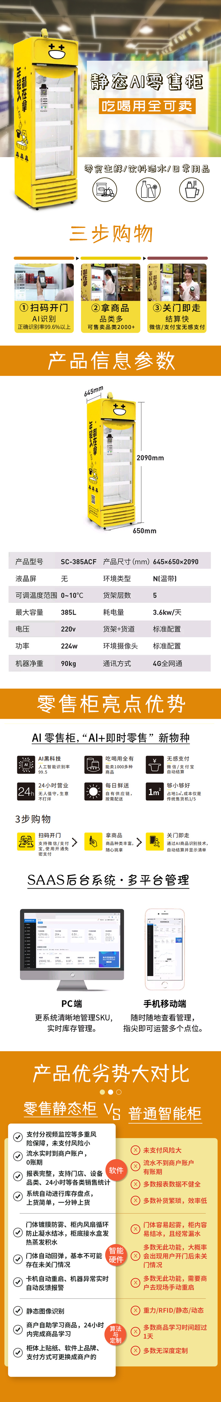 SC-385 智能货柜