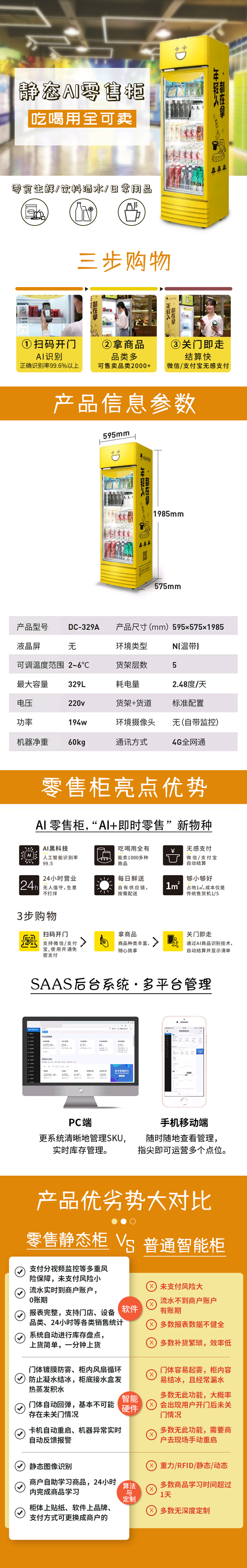 SC-329A 智能货柜