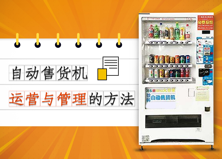自动售货机运营与管理的方法