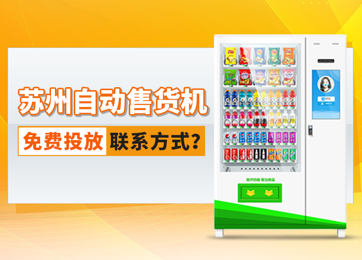 苏州自动售货机免费投放联 系 方 式_格鲁特售货机投放运营