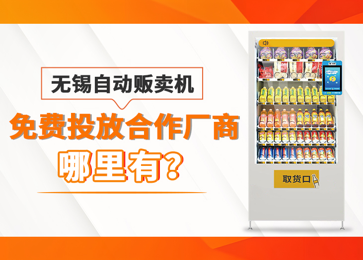 无锡自动贩卖机免费投放合作厂商哪里有？_格鲁特售货机投放运营