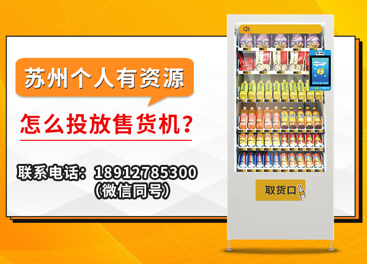  苏州个人有资源怎么投放售货机？_格鲁特售货机投放运营